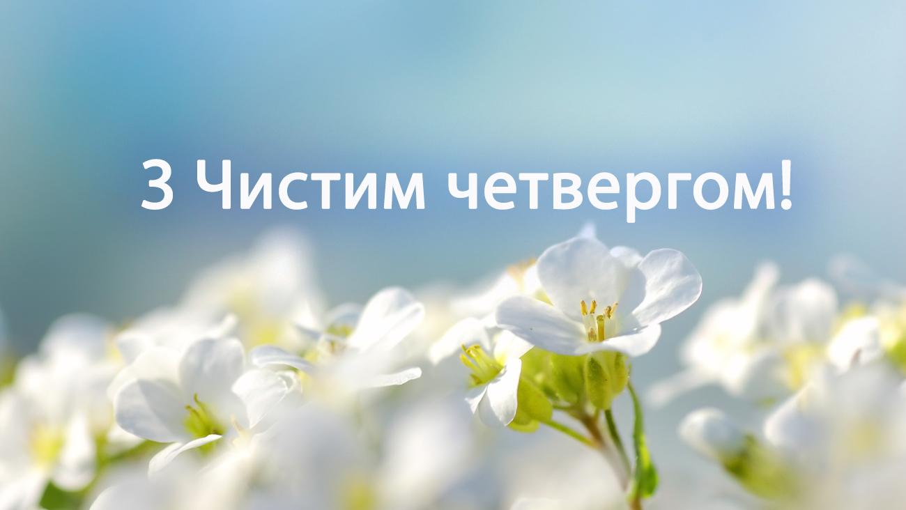 Чистий четвер як символ очищення. Читайте на UKR.NET