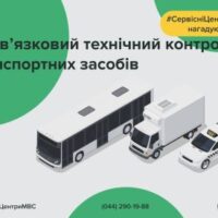 Коли потрібно проходити обов’язковий технічний контроль транспортних засобів