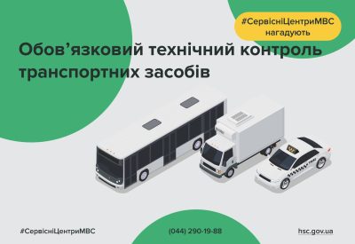 Коли потрібно проходити обов’язковий технічний контроль транспортних засобів