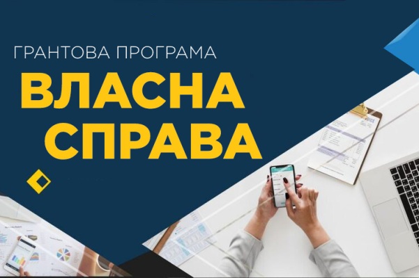 Мікрогрант «Власна справа» – грант на відкриття чи розвиток бізнесу