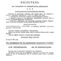 1 грудня – річниця Всеукраїнського референдуму за незалежність України