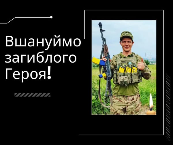 Дорогі краяни! Віддаймо гідну шану загиблому захиснику України Андрію Мошаку