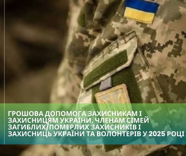Зверніть увагу! Затверджено Порядок надання грошової допомоги Захисникам і Захисницям України, членам сімей загиблих/померлих Захисників і Захисниць України та волонтерів у 2025 році
