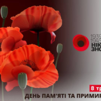 8 травня в Україні та багатьох країнах світу відзначають День пам’яті та примирення — день, присвячений вшануванню жертв Другої світової війни