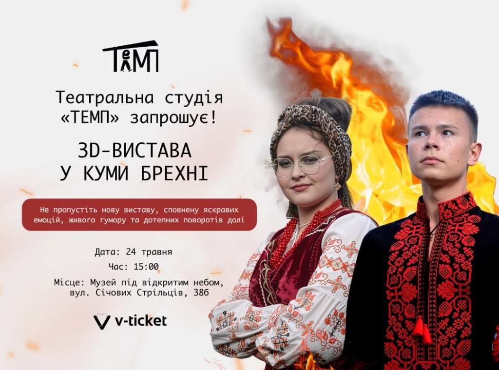 У Чернівцях просто неба покажуть виставу «У куми Брехні»