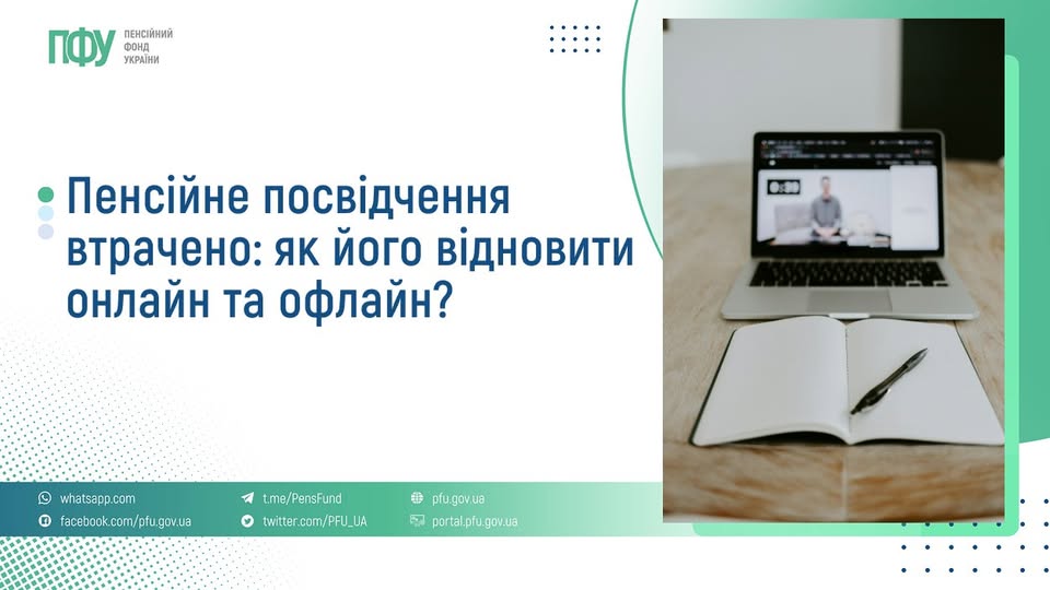 Що потрібно зробити, щоб відновити втрачене пенсійне посвідчення – роз’яснює Пенсійний фонд України