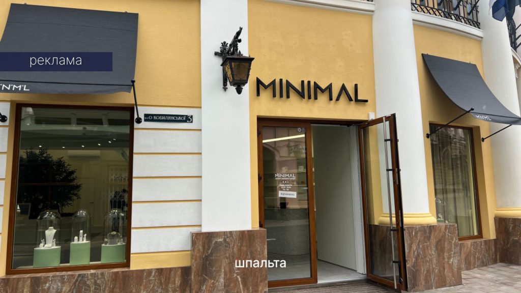 Новий магазин «Minimal» у Чернівцях