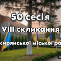 27 травня у сесійній залі Сокирянської міської ради відбулася чергова п’ятдесята сесія Сокирянської міської ради восьмого скликання. На пленарне засідання прибули 23 депутати