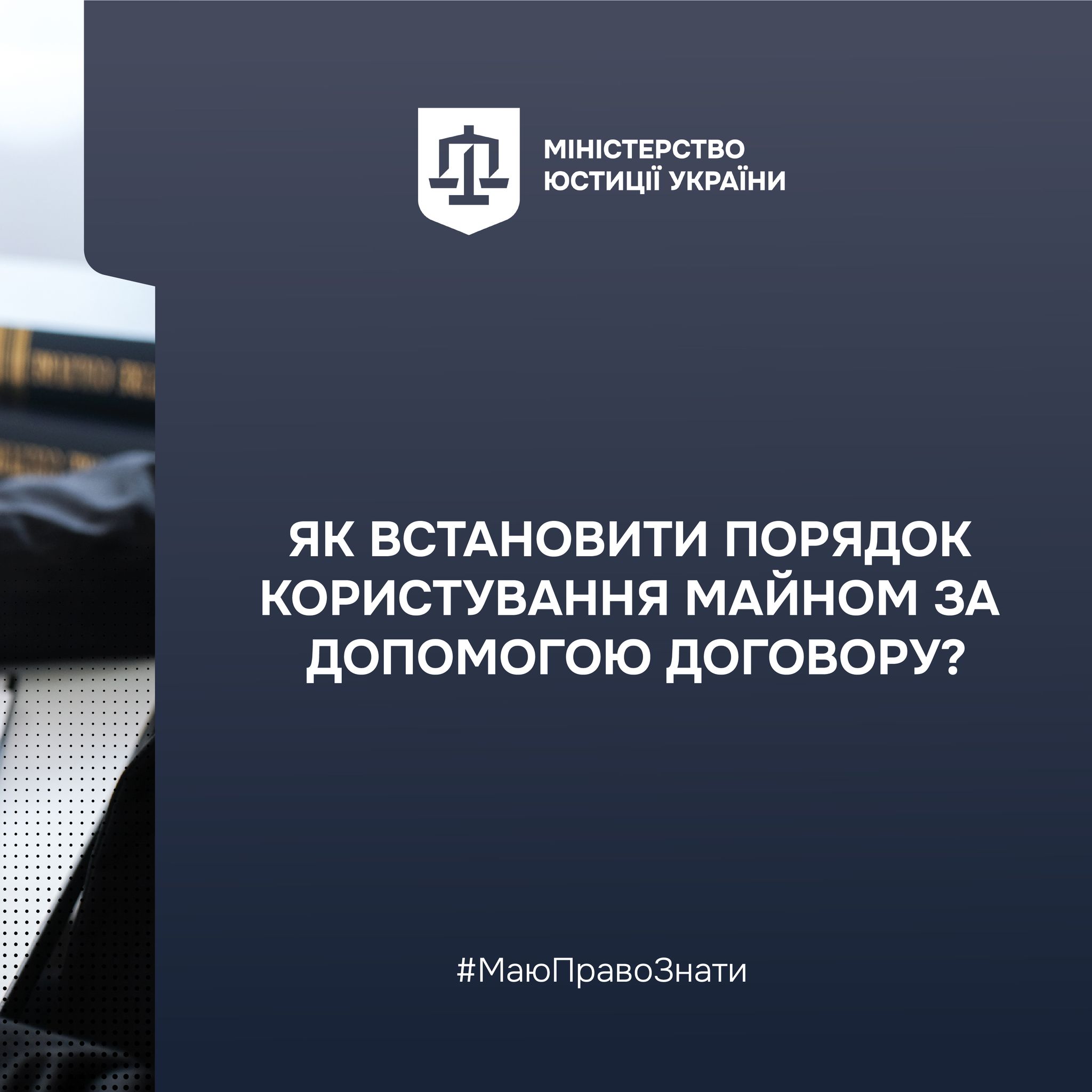 Як встановити порядок користування спільним майном за допомогою договору, – роз’яснює Міністерство юстиції