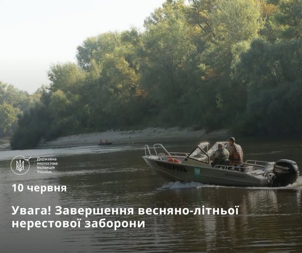 Державна екологічна інспекція України інформує: 10 червня завершується нерестова заборона на вилов водних біоресурсів у озерах, ставках, водосховищах