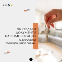 Громадяни, які безоплатно прихистили внутрішньо переміщених осіб, можуть подати заяву на компенсацію через портал Пенсійного фонду України. Все оформлюється дистанційно