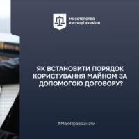 Як встановити порядок користування спільним майном за допомогою договору, – роз’яснює Міністерство юстиції