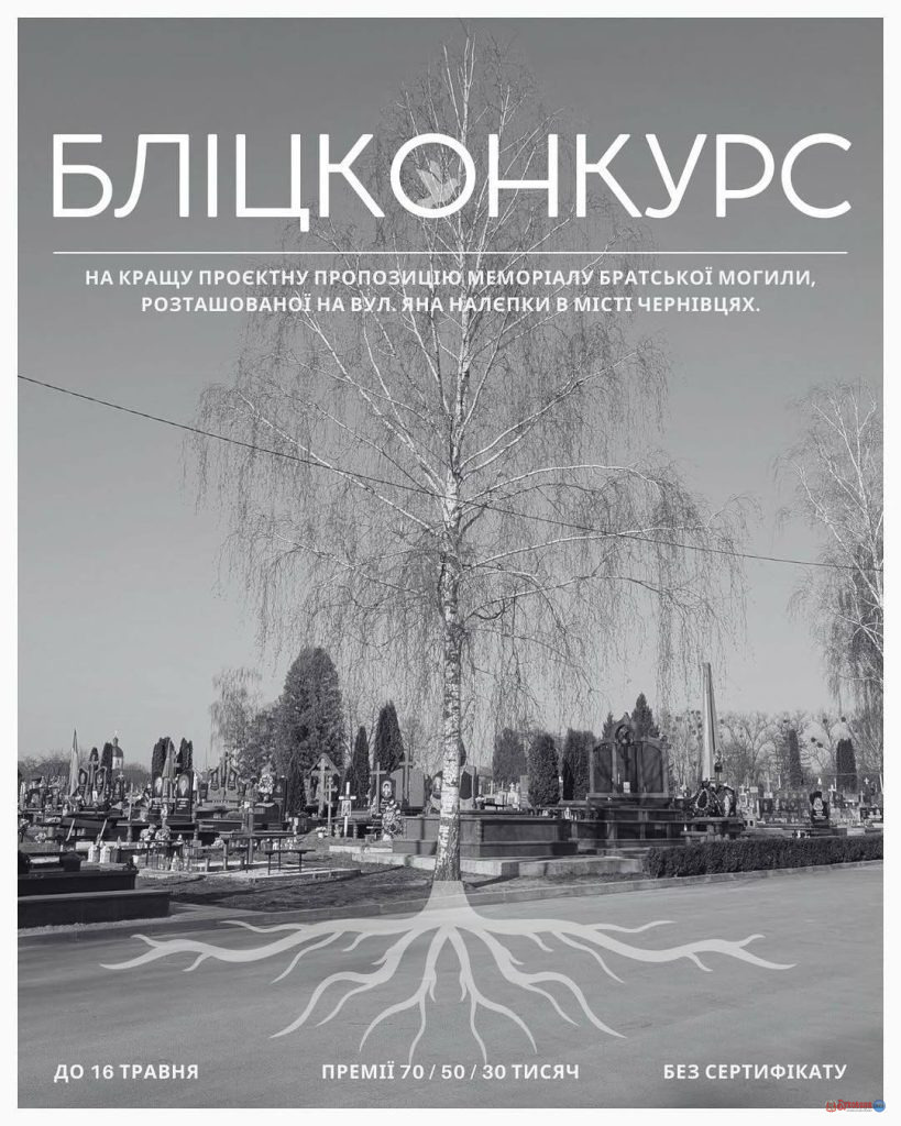 У Чернівцях оголосили архітектурний конкурс на створення меморіалу братської могили